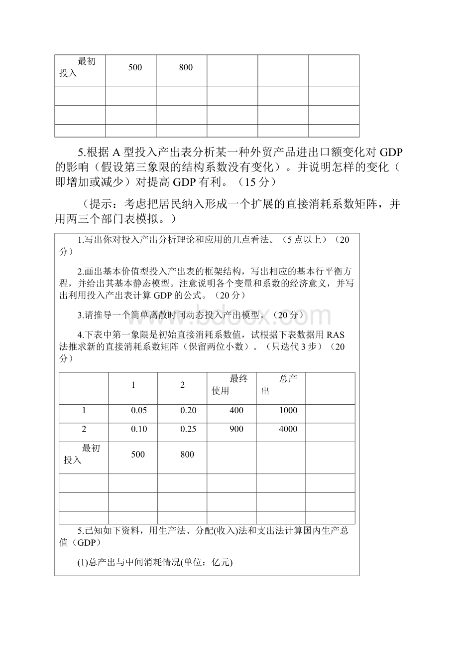 价值型投入产出模型矩阵.docx_第2页