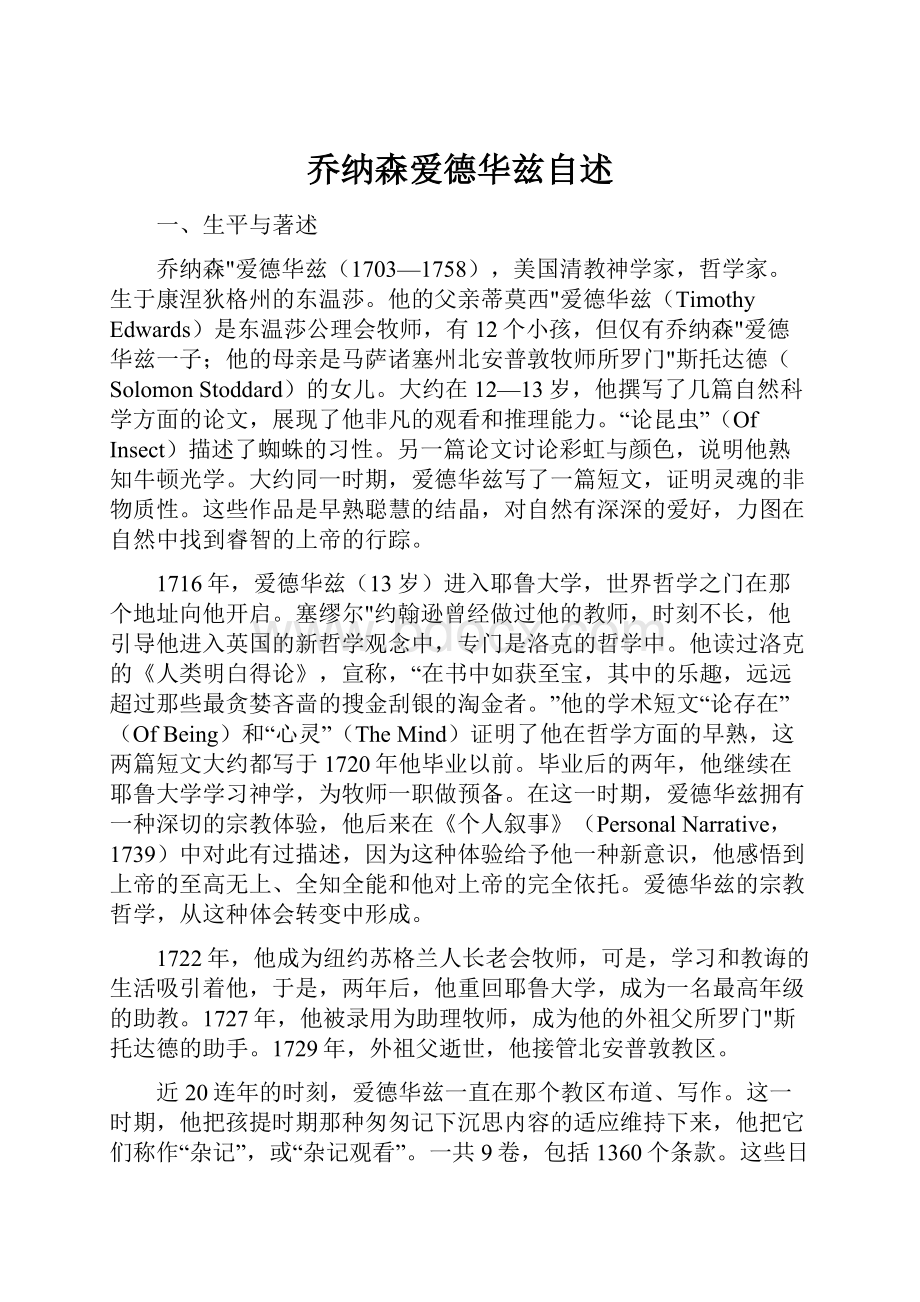 乔纳森爱德华兹自述.docx_第1页