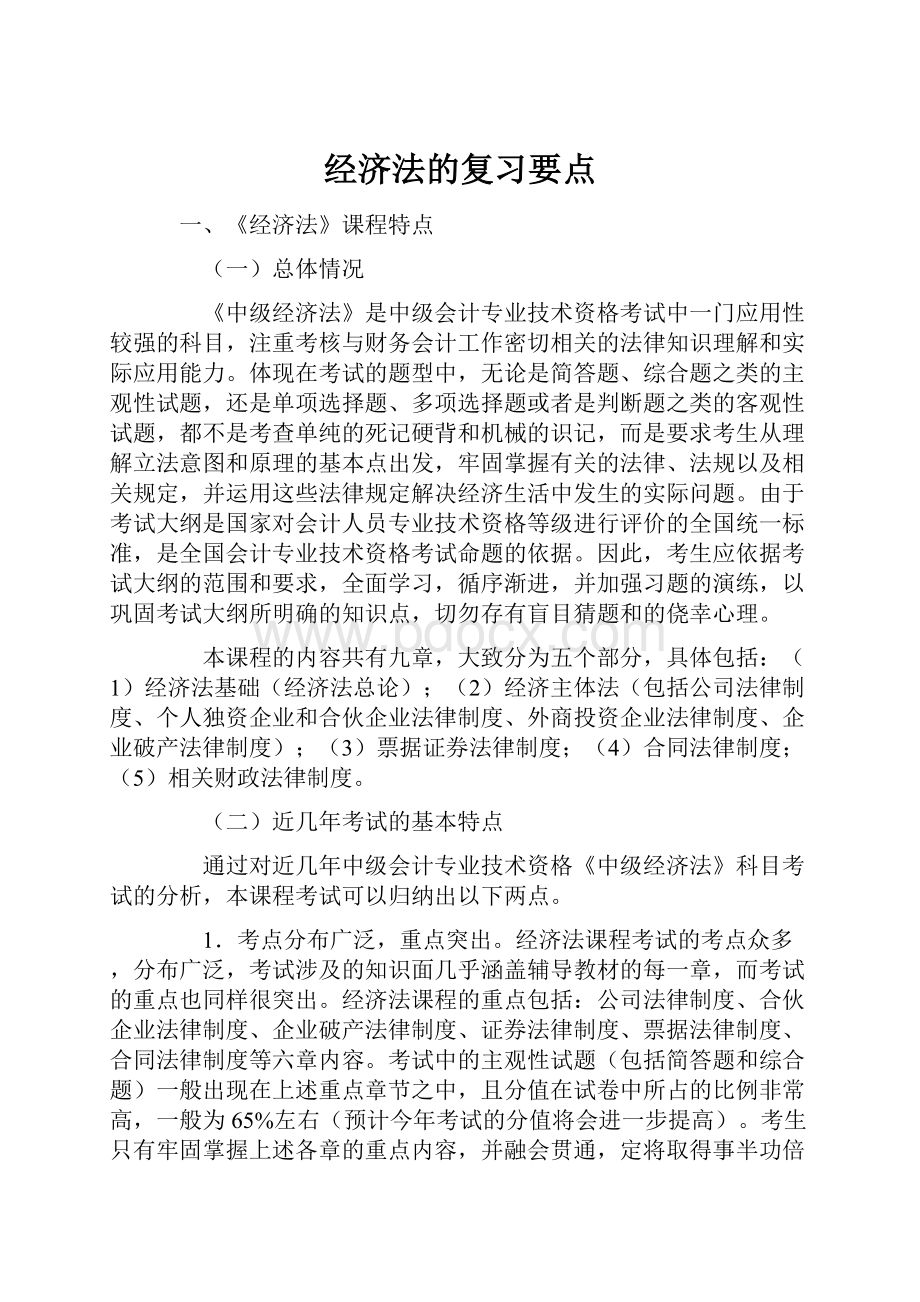 经济法的复习要点Word文件下载.docx