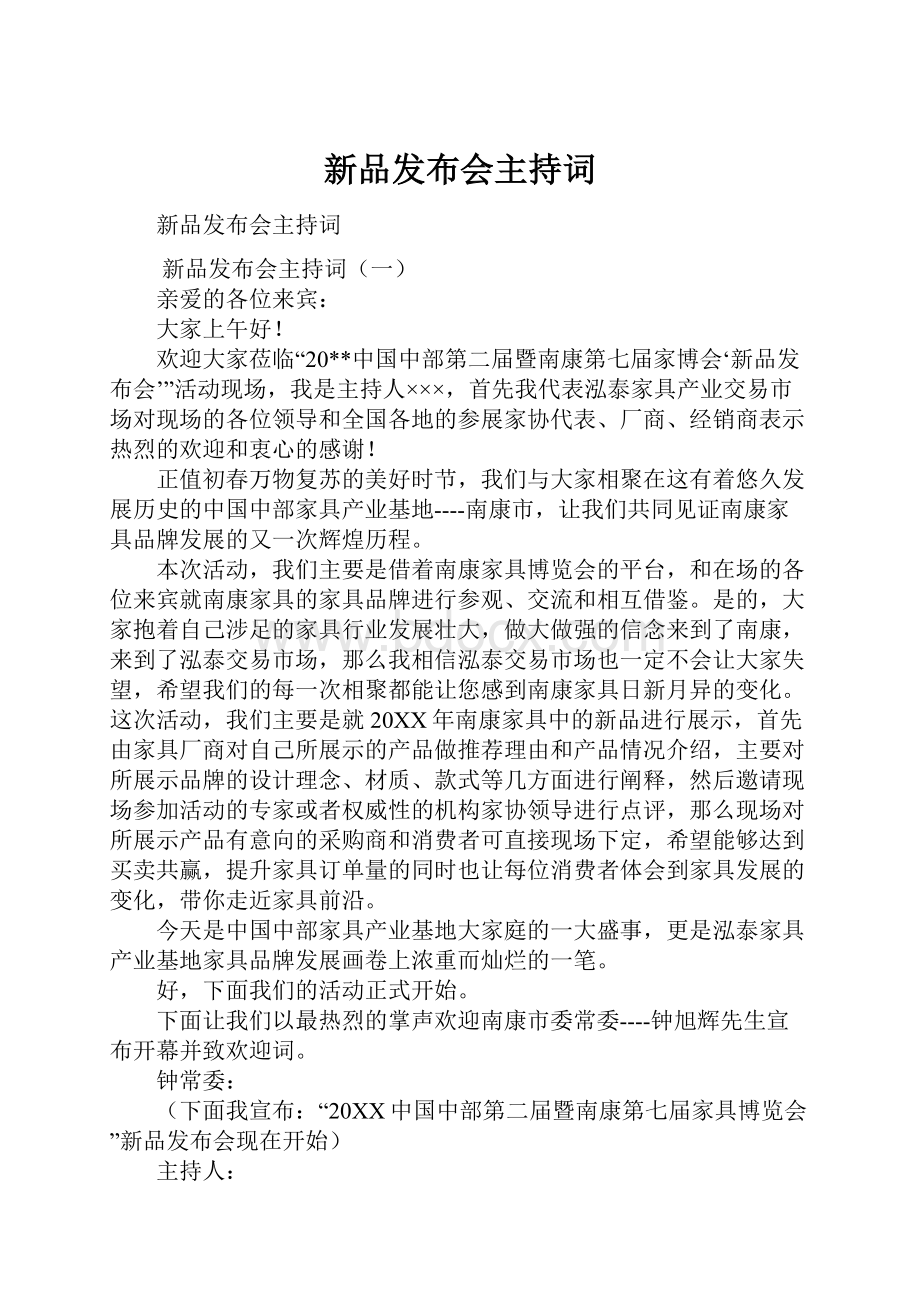 新品发布会主持词.docx