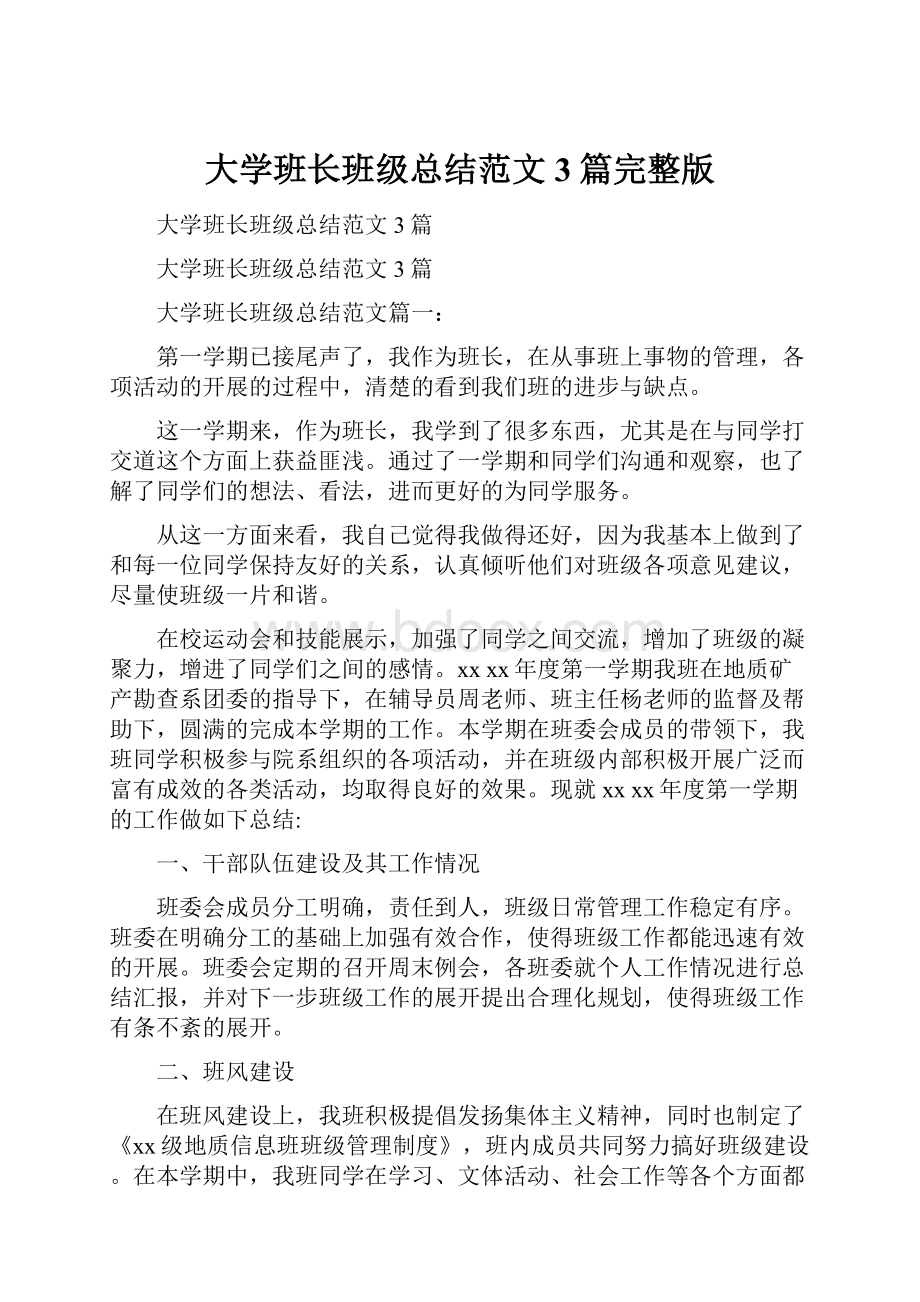 大学班长班级总结范文3篇完整版.docx