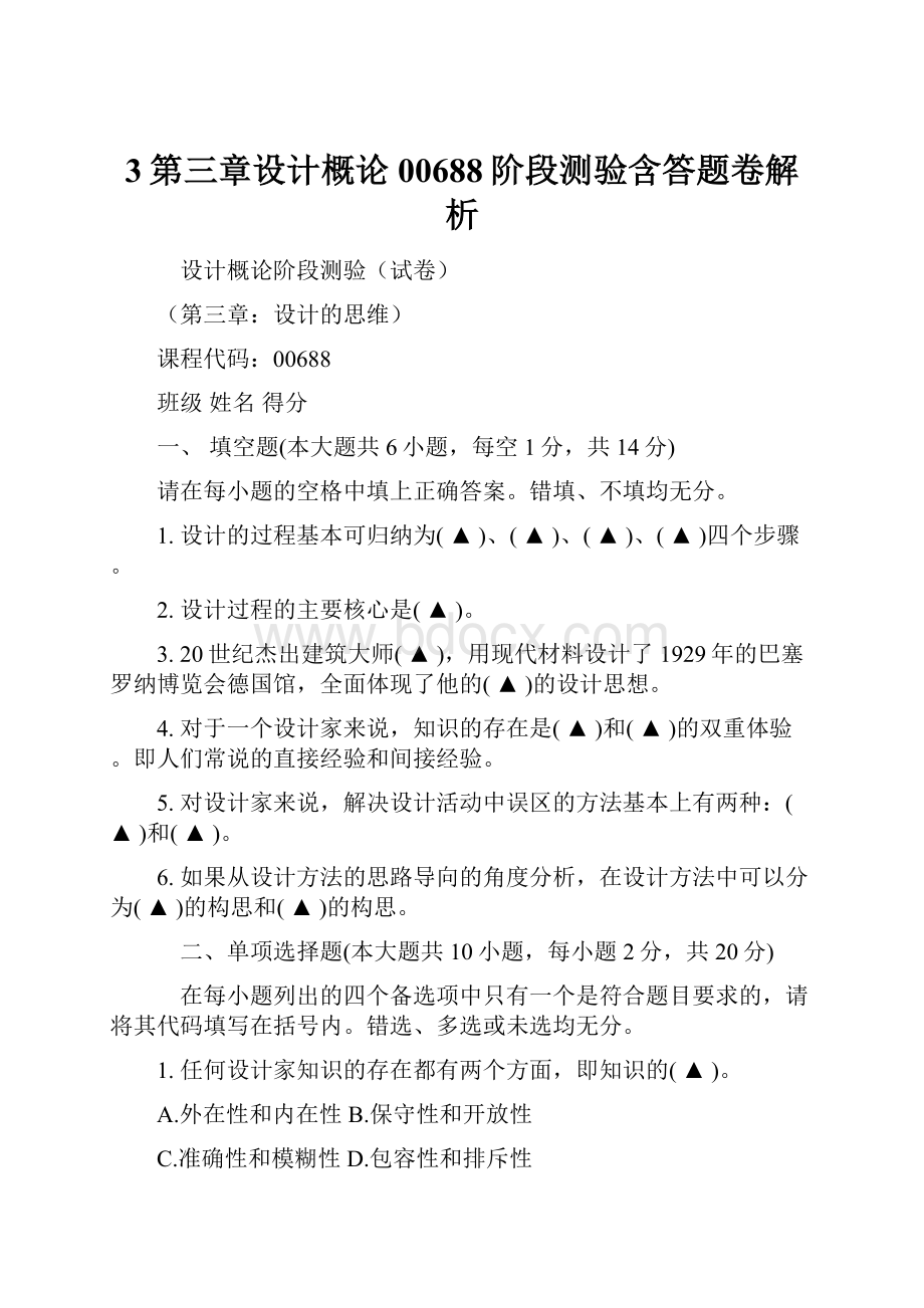 3第三章设计概论00688阶段测验含答题卷解析.docx