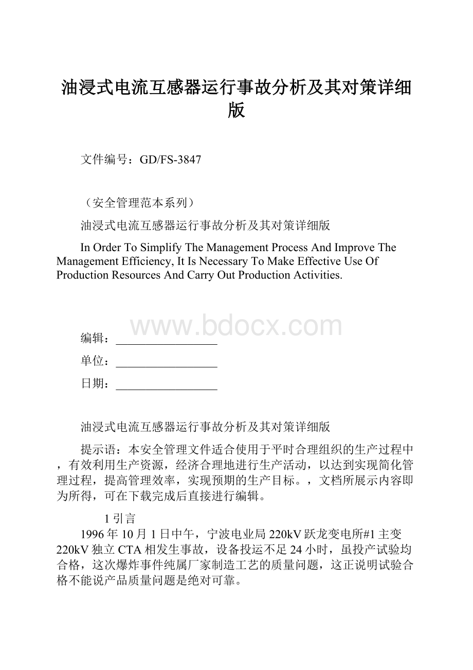 油浸式电流互感器运行事故分析及其对策详细版.docx