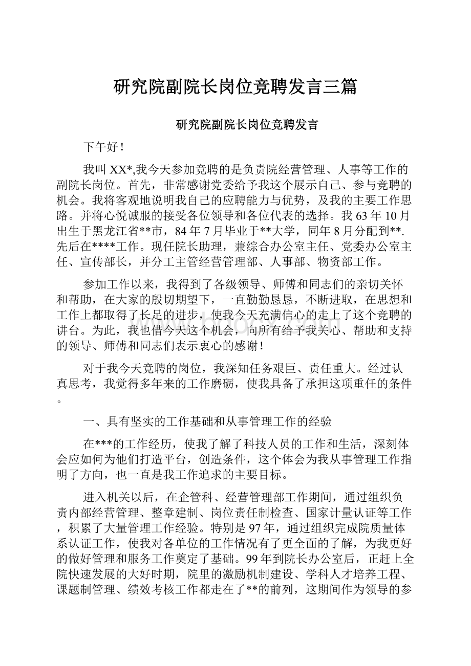 研究院副院长岗位竞聘发言三篇.docx_第1页