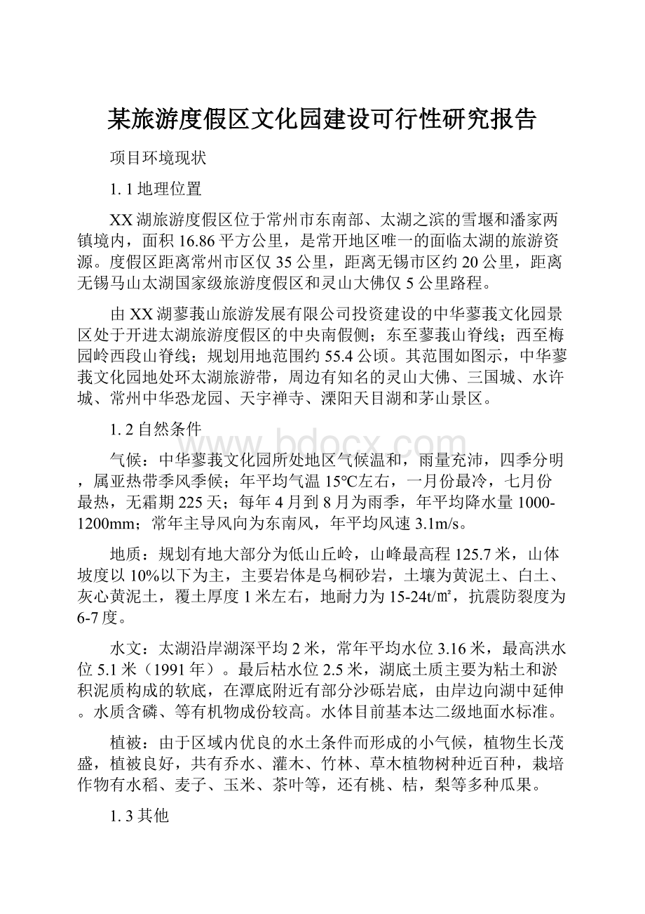 某旅游度假区文化园建设可行性研究报告.docx