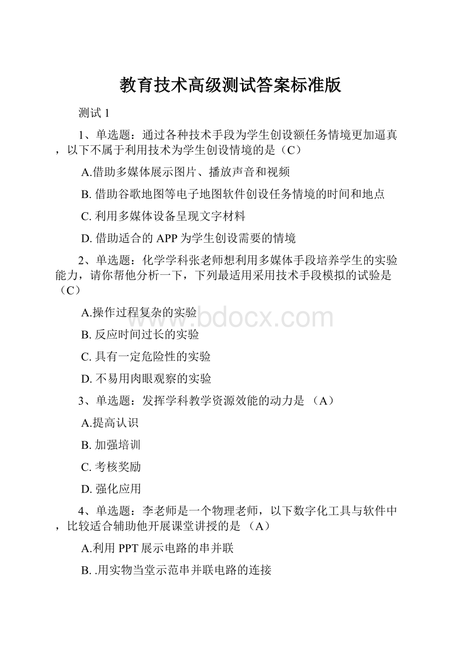 教育技术高级测试答案标准版.docx