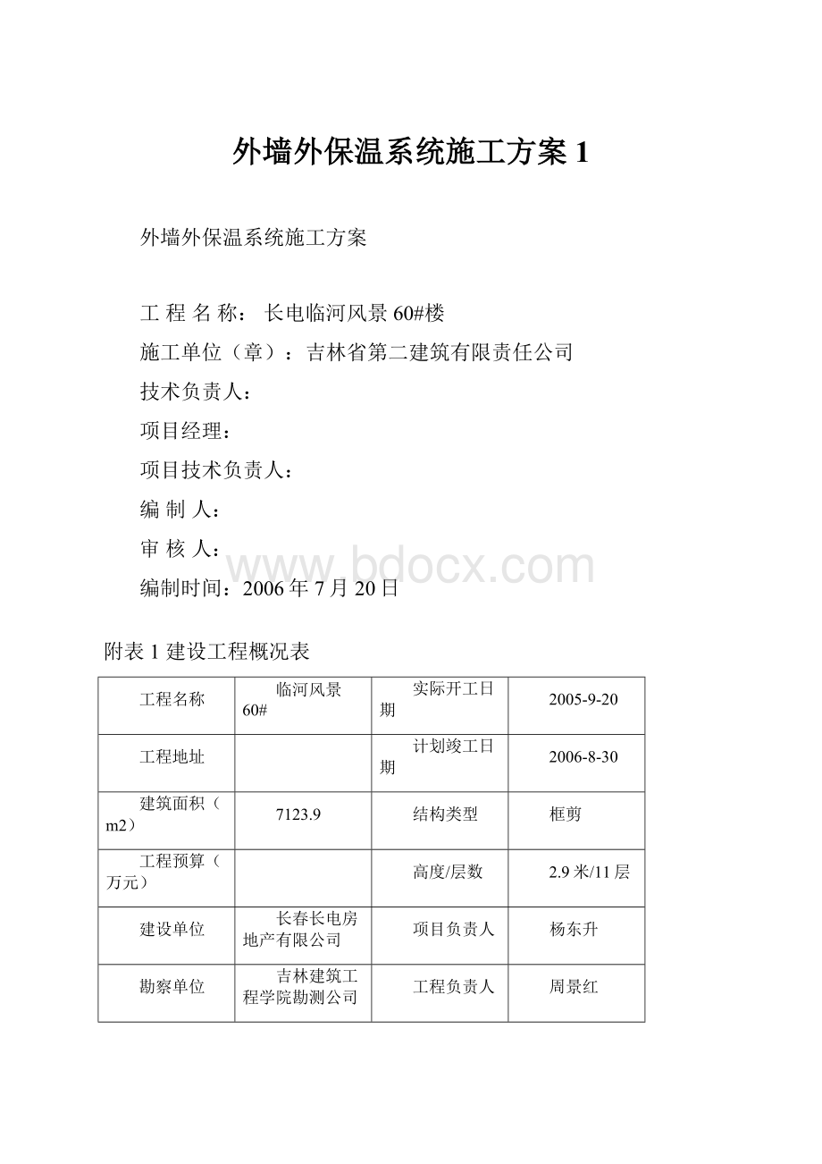 外墙外保温系统施工方案1.docx_第1页