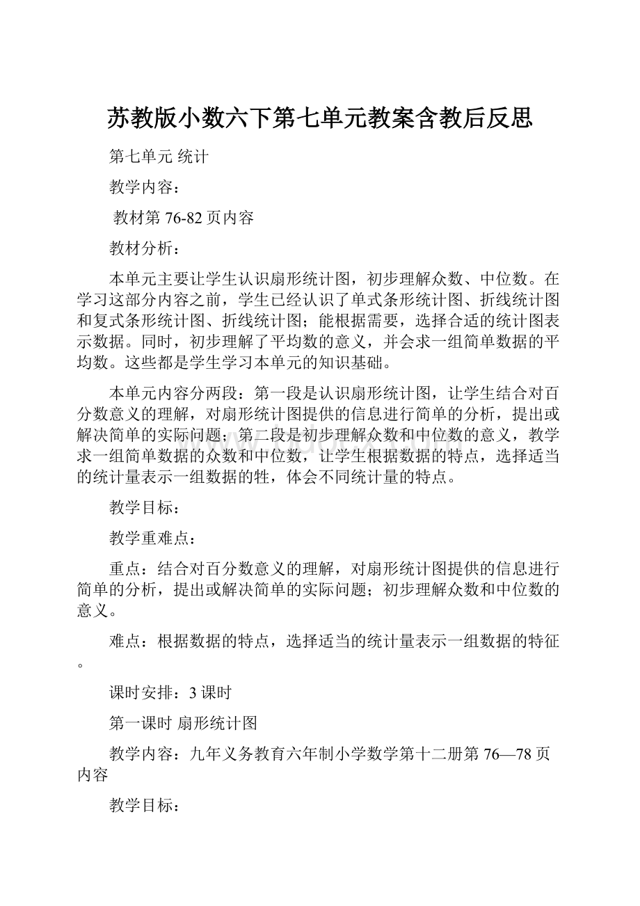 苏教版小数六下第七单元教案含教后反思Word文件下载.docx