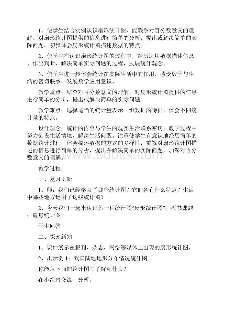 苏教版小数六下第七单元教案含教后反思Word文件下载.docx_第2页