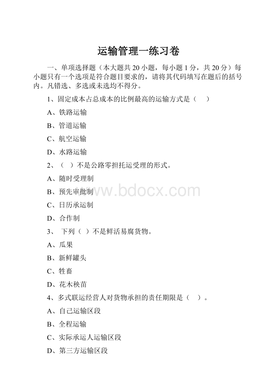 运输管理一练习卷Word文档下载推荐.docx