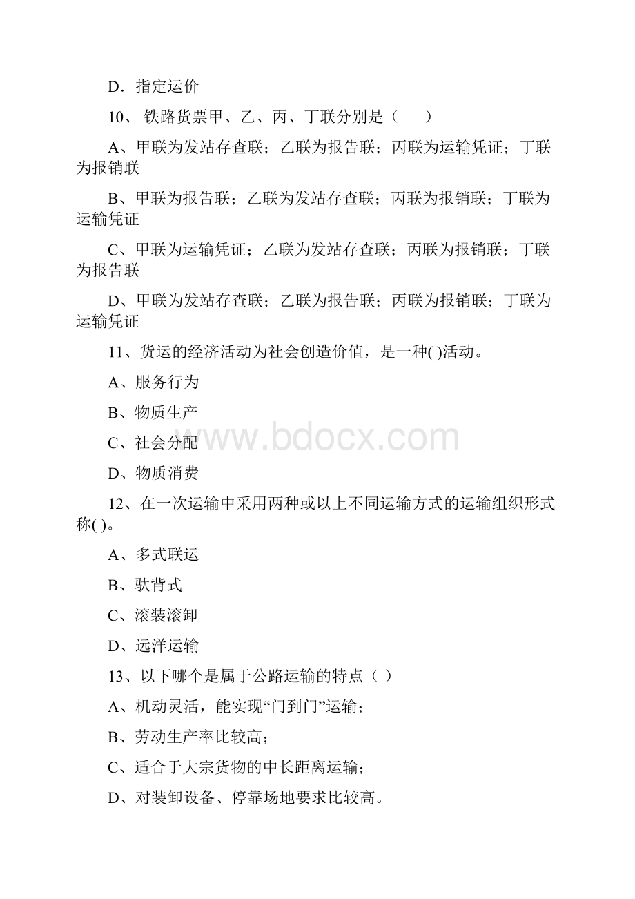 运输管理一练习卷Word文档下载推荐.docx_第3页