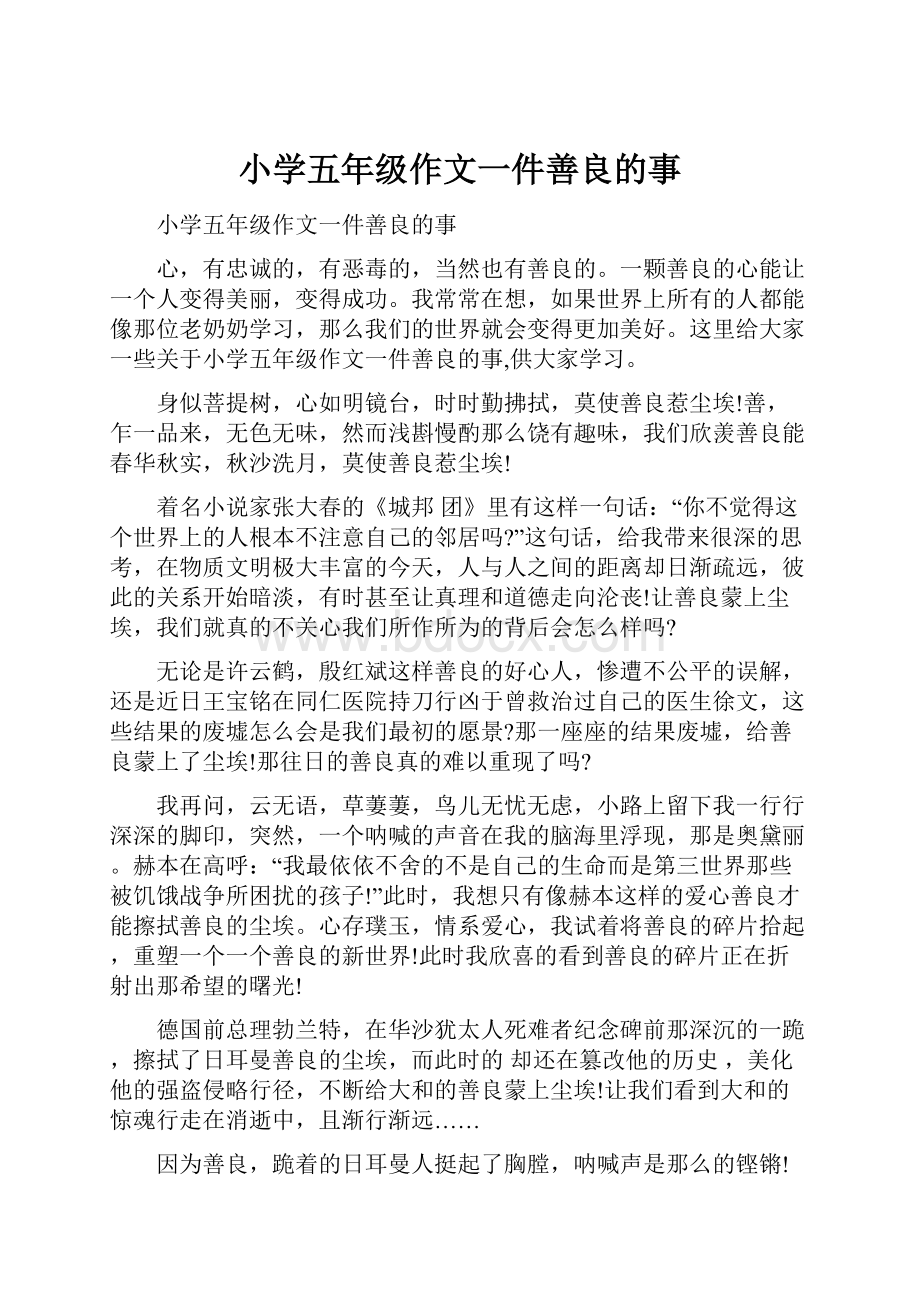 小学五年级作文一件善良的事.docx_第1页