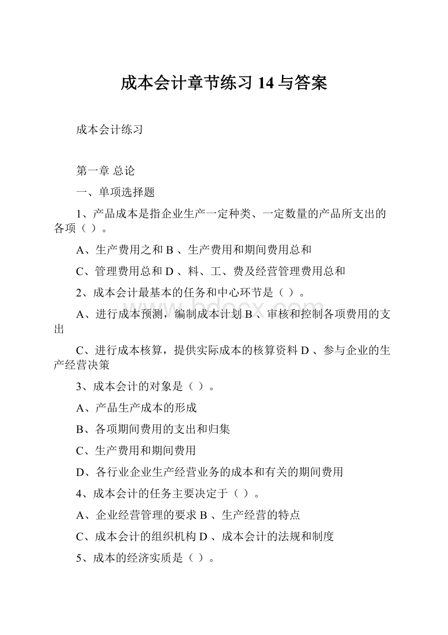 成本会计章节练习14与答案.docx_第1页