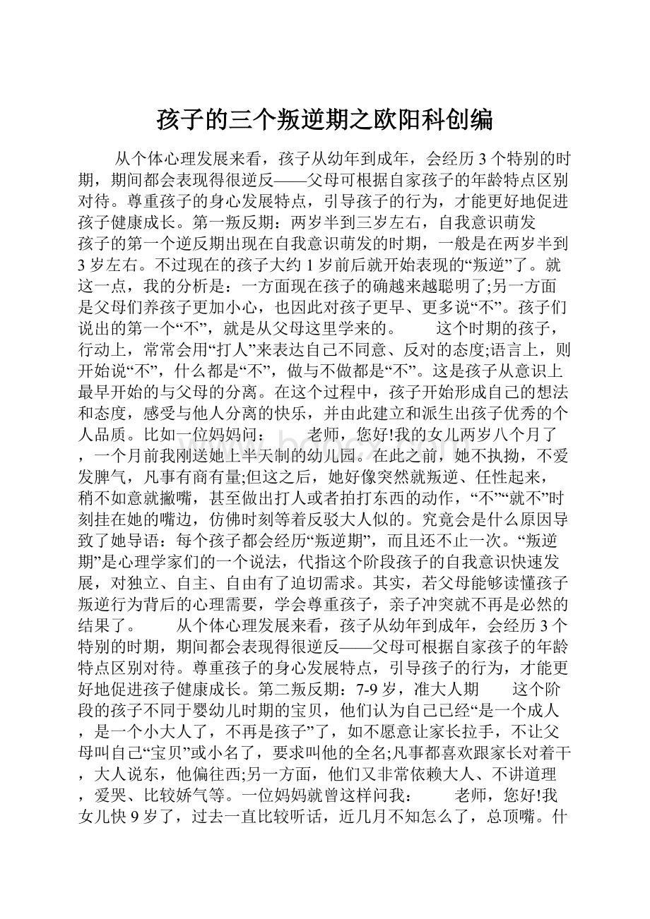 孩子的三个叛逆期之欧阳科创编.docx