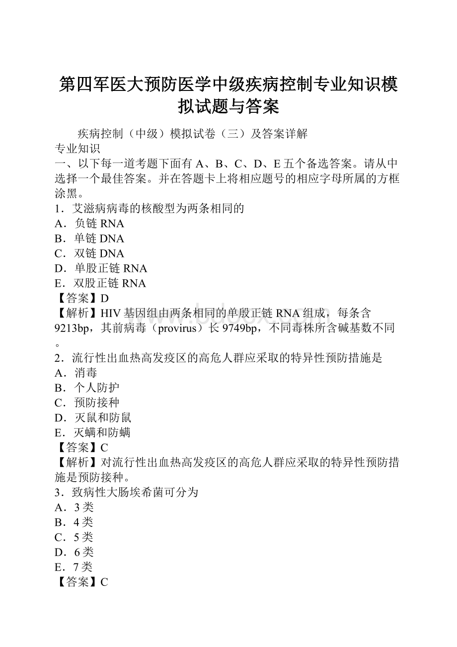 第四军医大预防医学中级疾病控制专业知识模拟试题与答案.docx