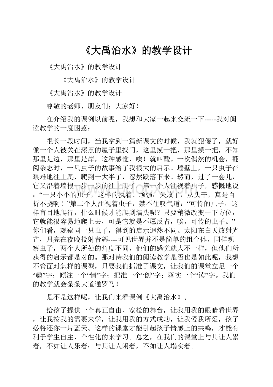 《大禹治水》的教学设计Word格式.docx