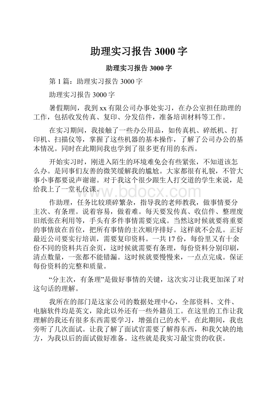 助理实习报告3000字.docx