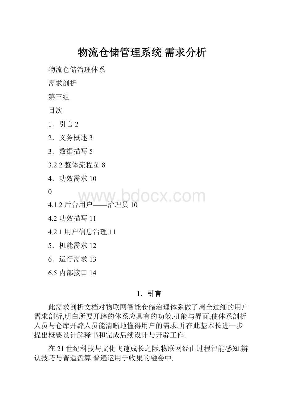 物流仓储管理系统 需求分析.docx