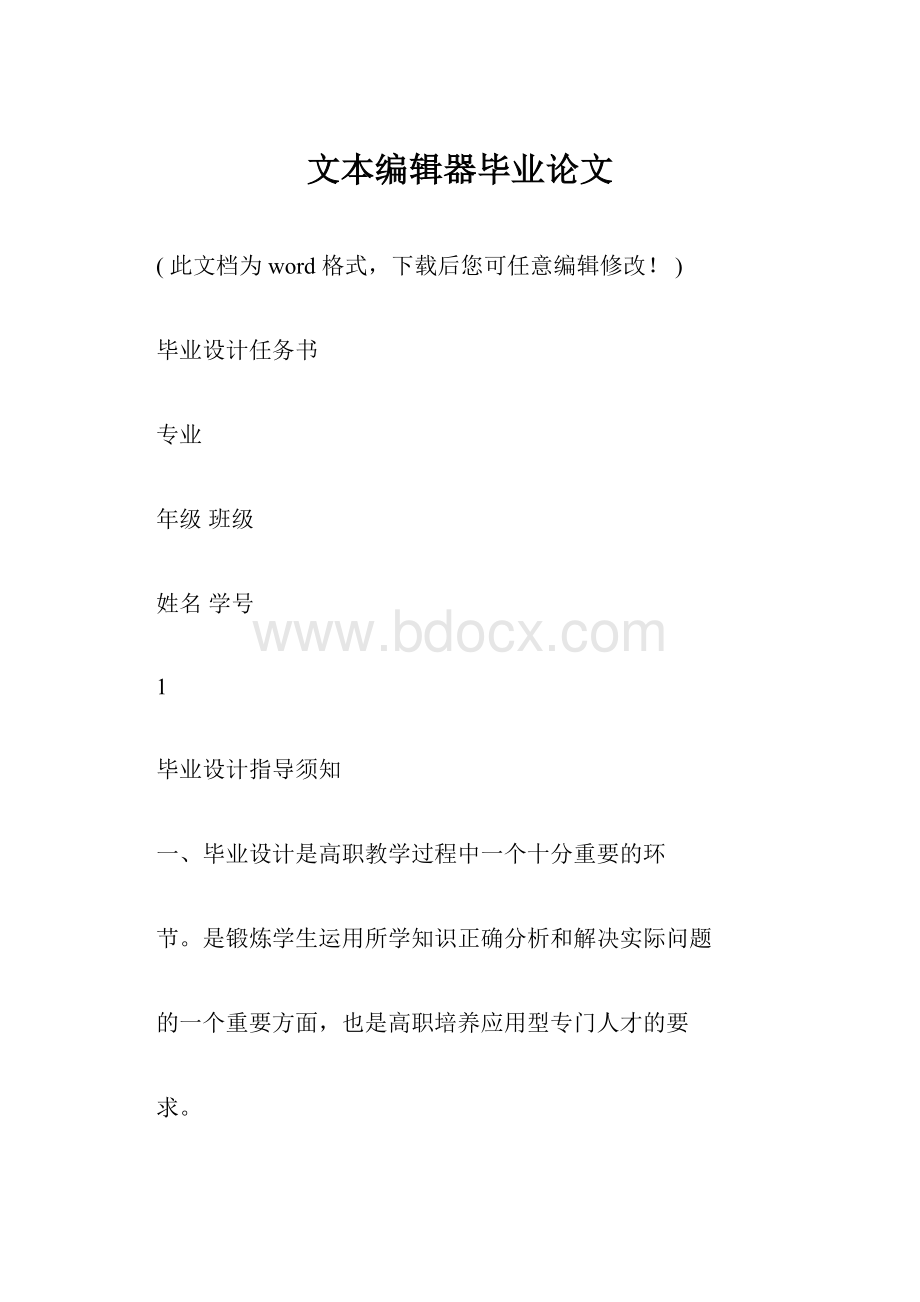 文本编辑器毕业论文.docx_第1页