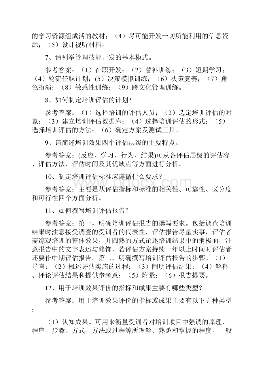 员工培训与开发简答题合集.docx_第3页