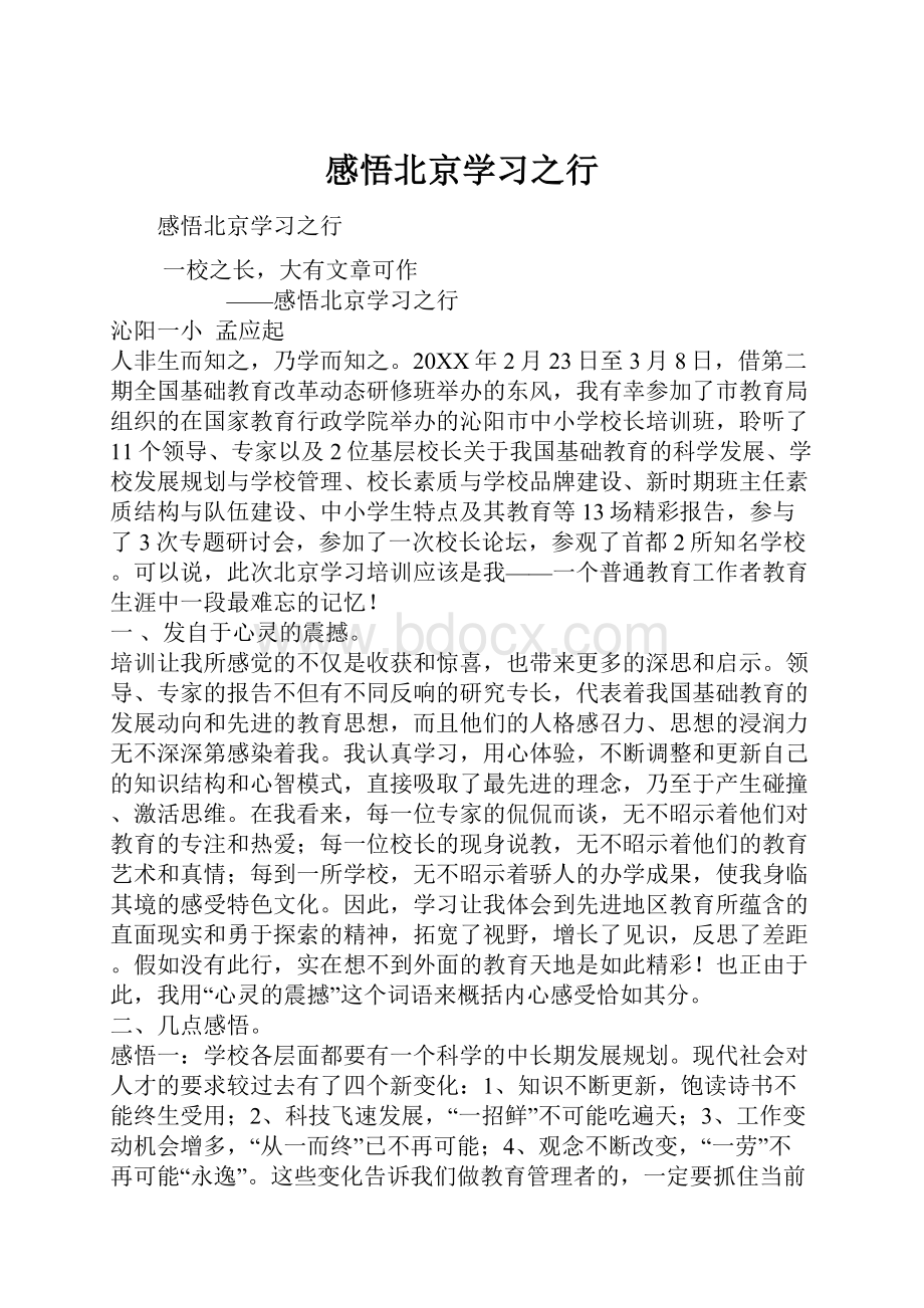 感悟北京学习之行.docx