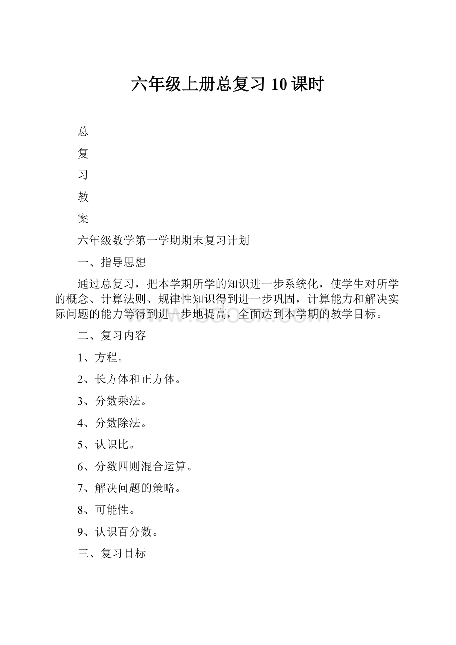 六年级上册总复习10课时.docx_第1页