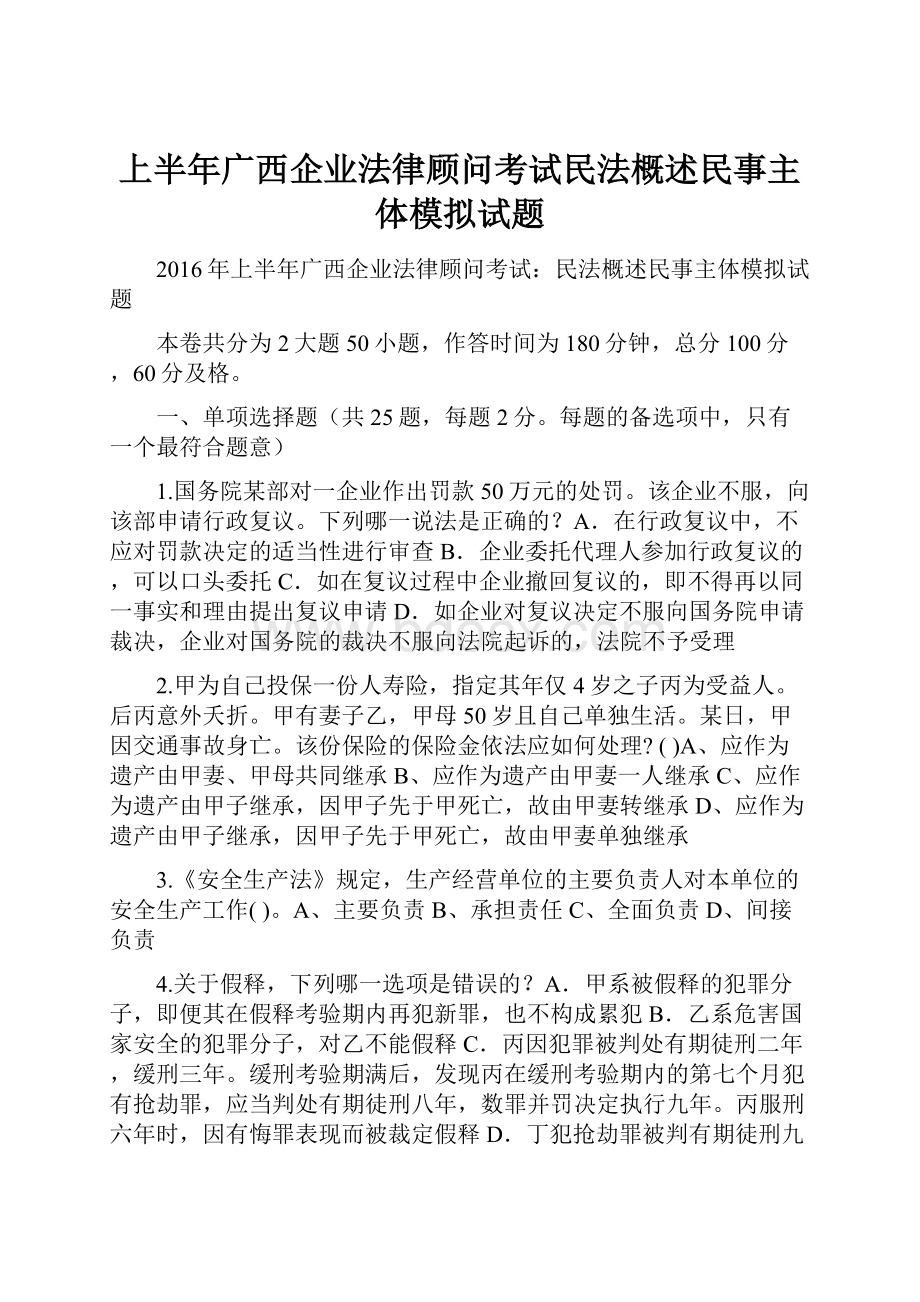 上半年广西企业法律顾问考试民法概述民事主体模拟试题.docx_第1页