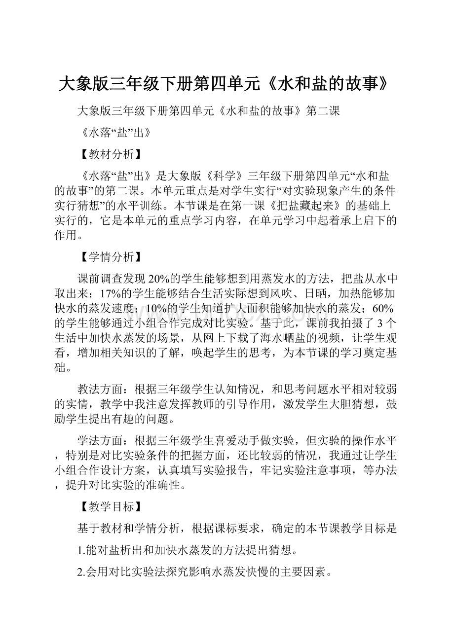 大象版三年级下册第四单元《水和盐的故事》.docx