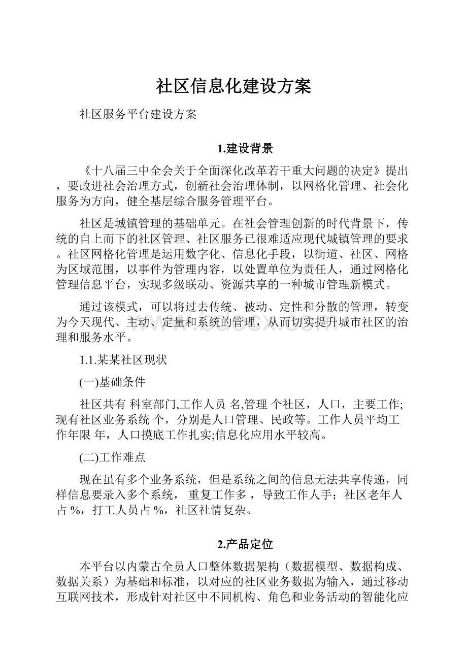 社区信息化建设方案.docx