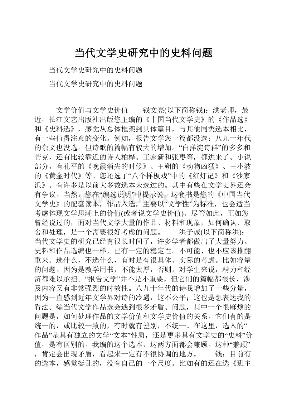 当代文学史研究中的史料问题.docx