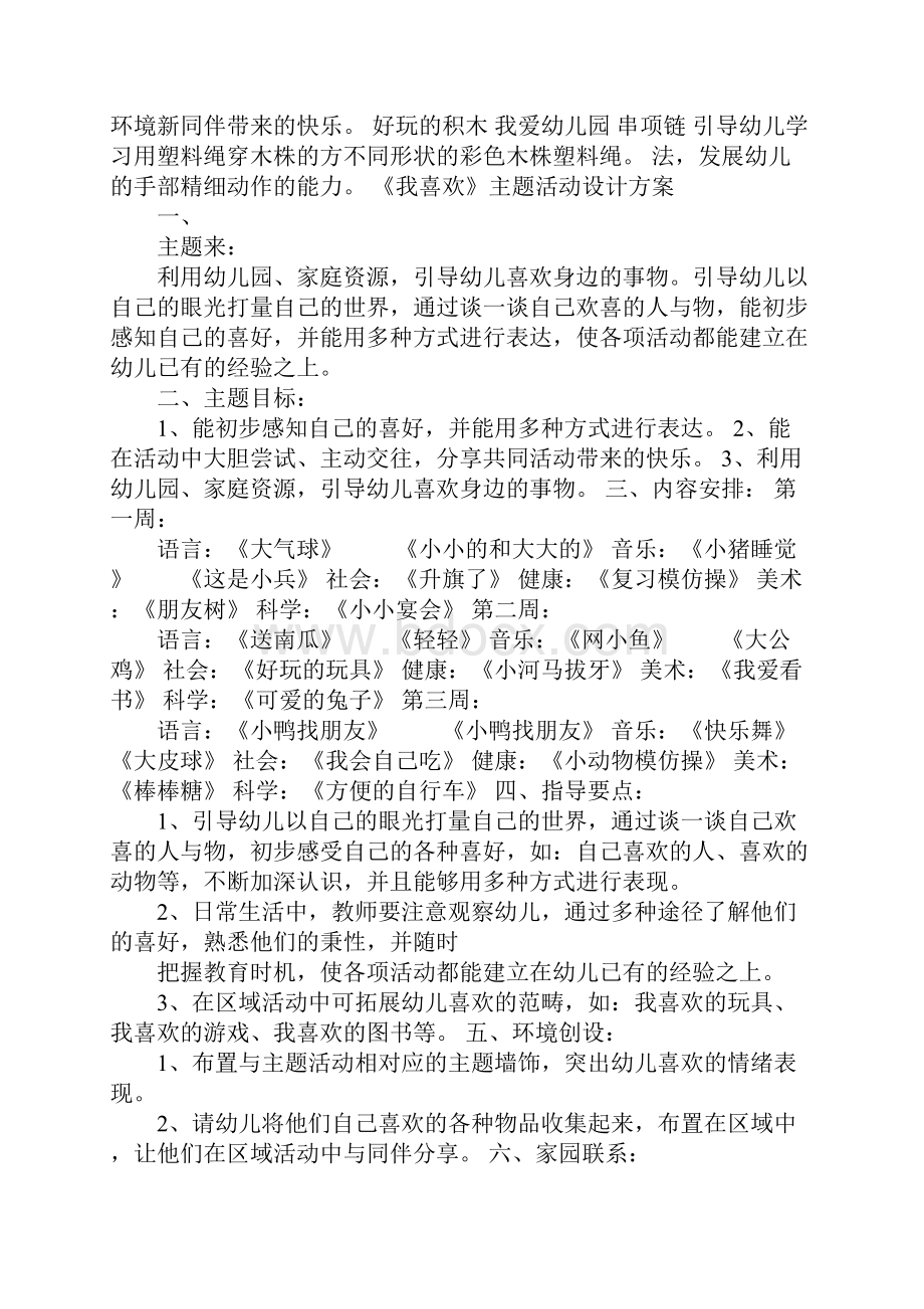 小班《我上幼儿园》主题活动设计方案Word文档格式.docx_第3页