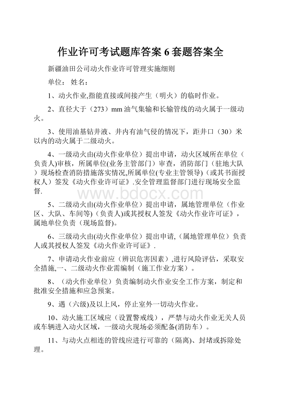 作业许可考试题库答案6套题答案全.docx_第1页