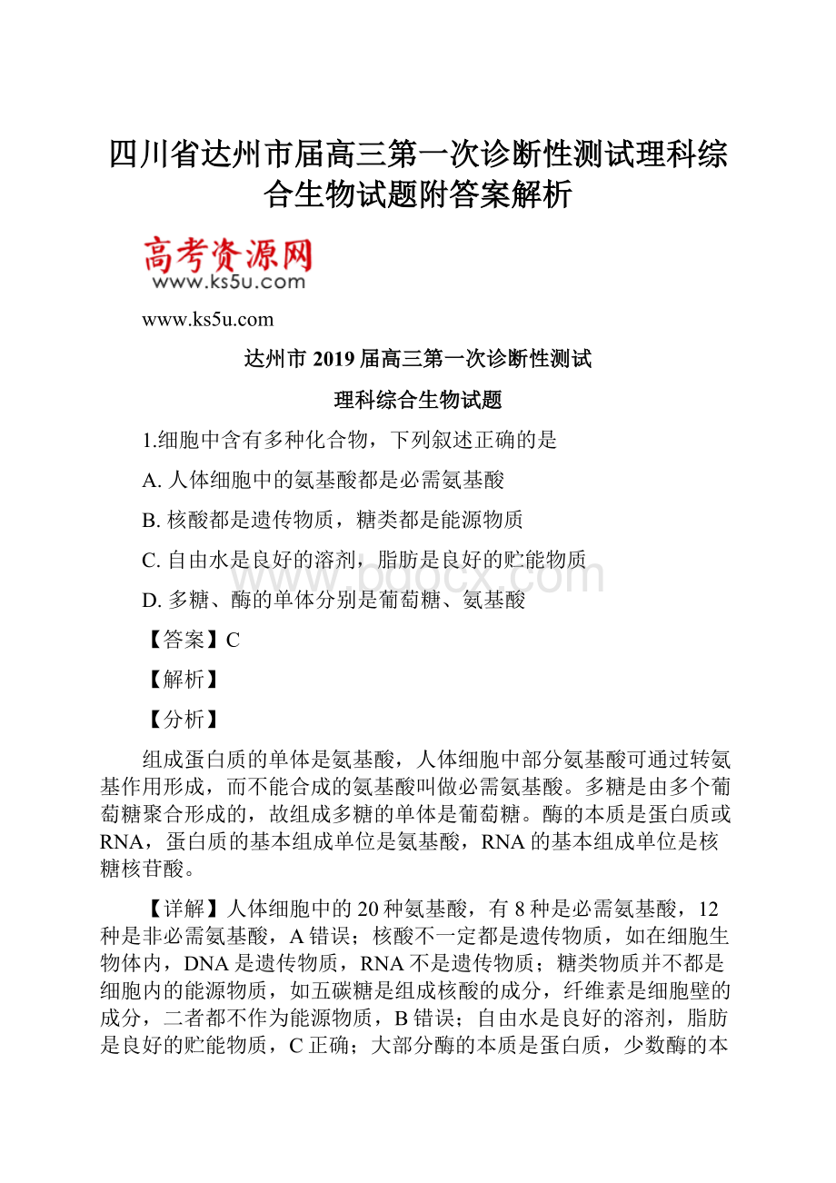 四川省达州市届高三第一次诊断性测试理科综合生物试题附答案解析Word格式文档下载.docx