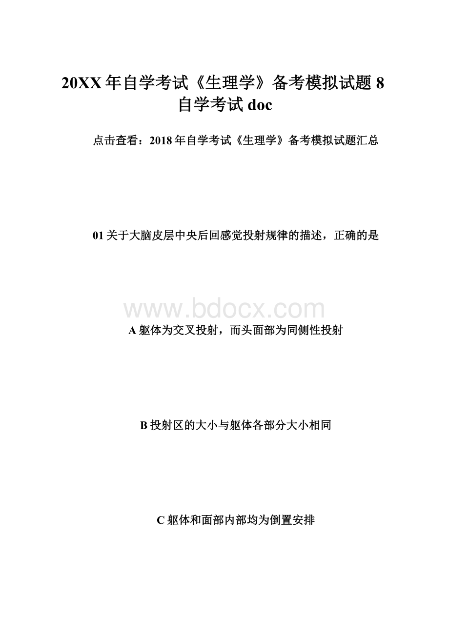 20XX年自学考试《生理学》备考模拟试题8自学考试doc.docx_第1页