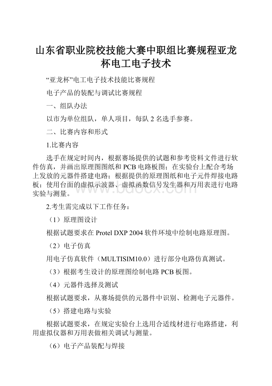 山东省职业院校技能大赛中职组比赛规程亚龙杯电工电子技术.docx