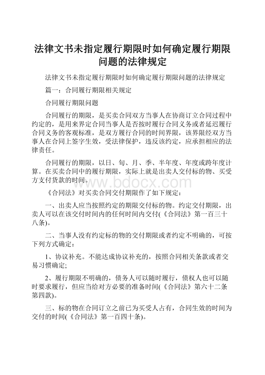 法律文书未指定履行期限时如何确定履行期限问题的法律规定.docx