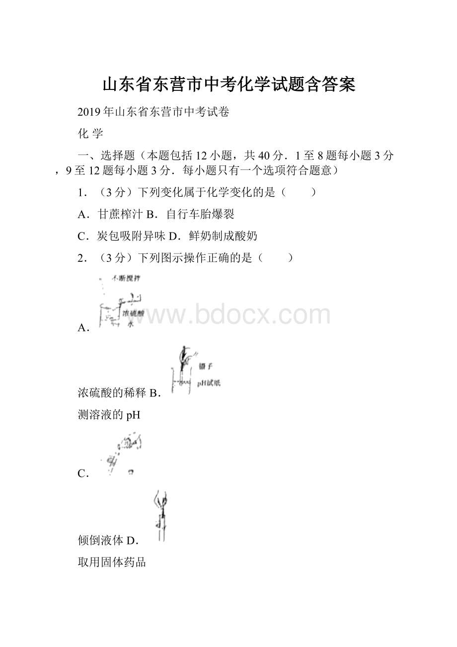 山东省东营市中考化学试题含答案.docx