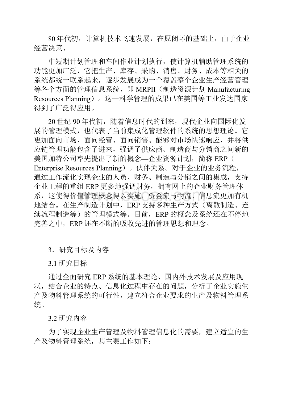 最新最新某企业生产及物料管理系统的设计与实施.docx_第3页