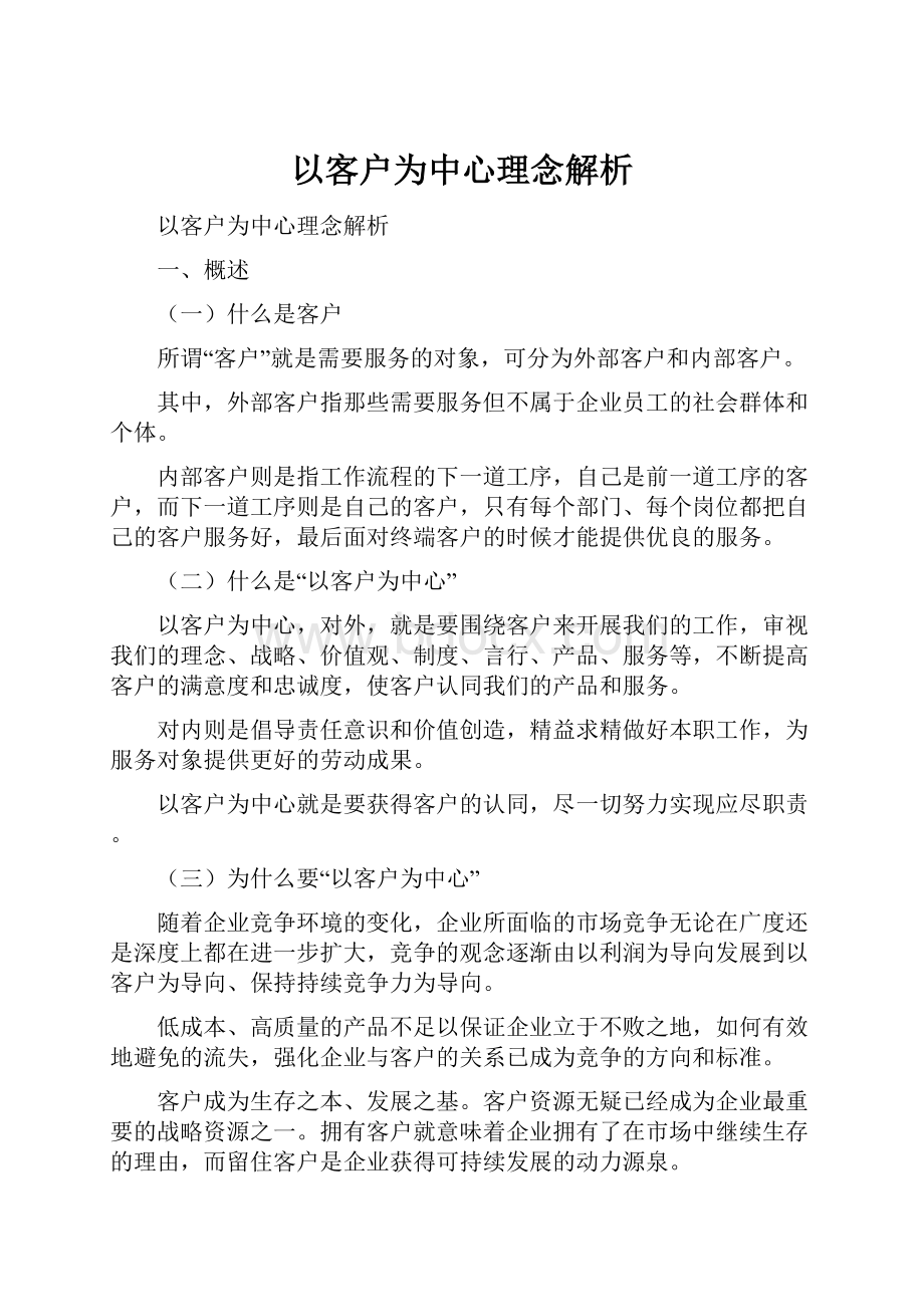 以客户为中心理念解析.docx_第1页