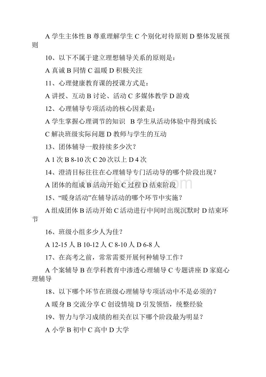 《学校心理辅导》复习题30798说课讲解.docx_第2页