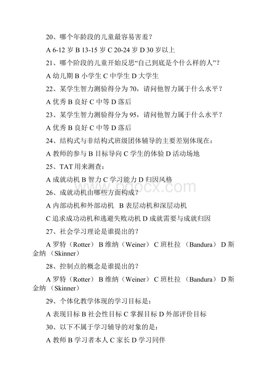 《学校心理辅导》复习题30798说课讲解.docx_第3页