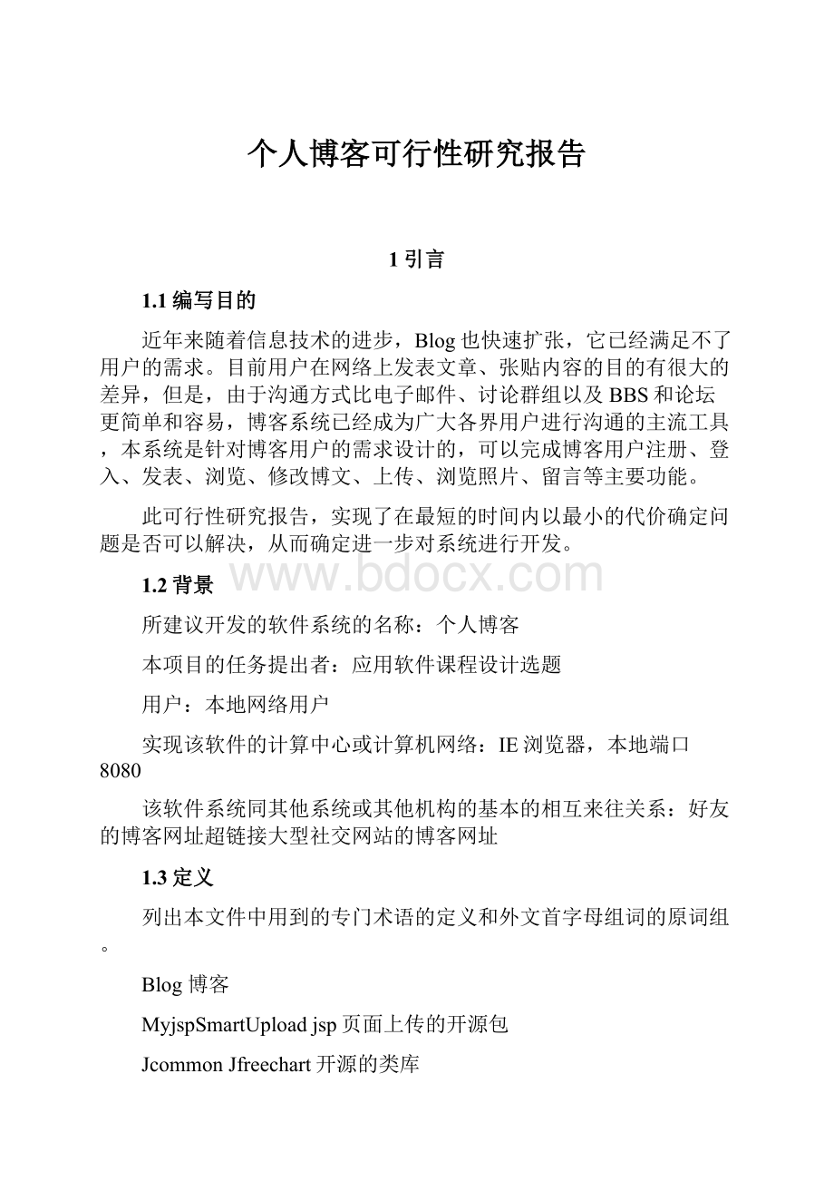 个人博客可行性研究报告.docx_第1页