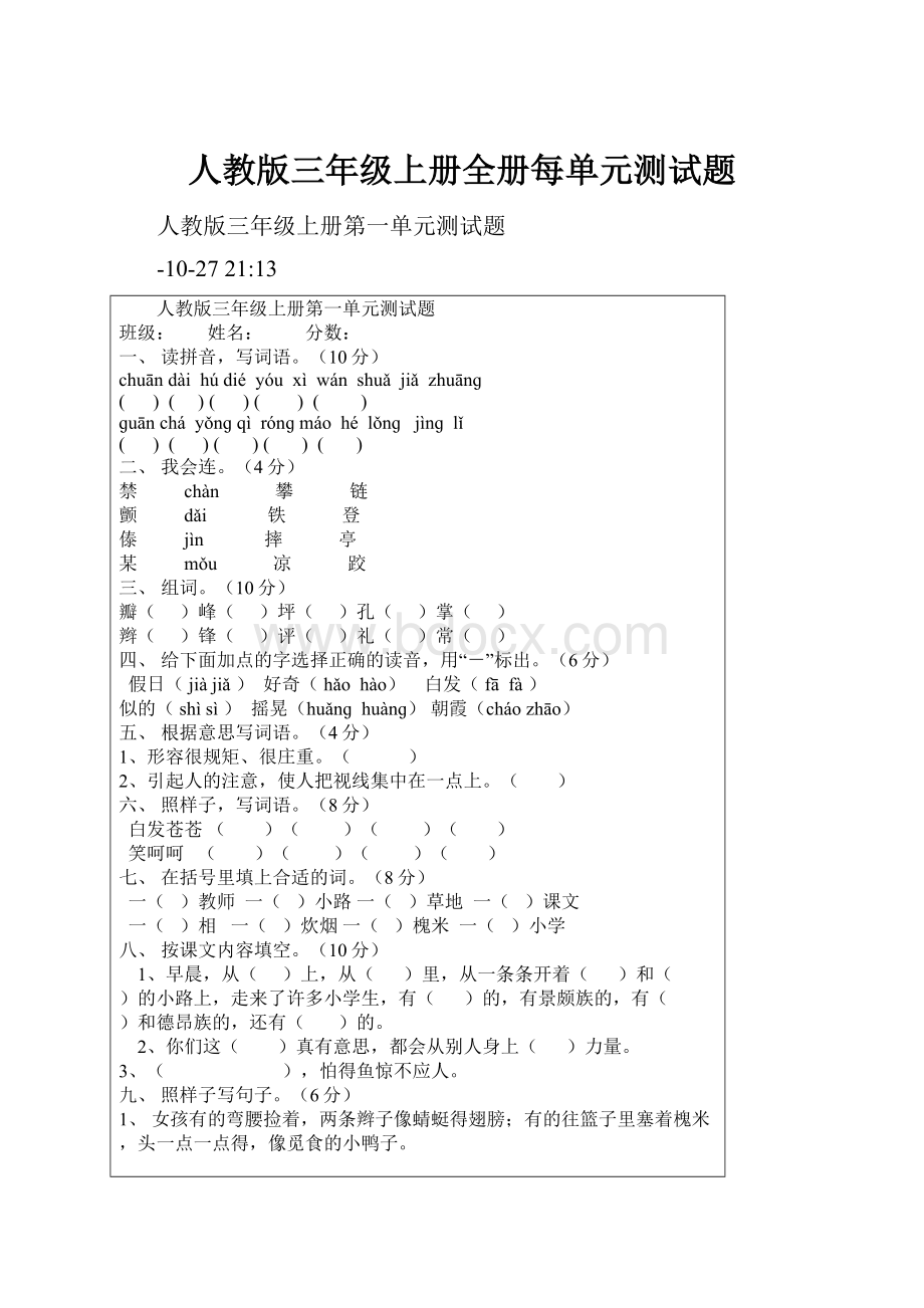 人教版三年级上册全册每单元测试题.docx_第1页