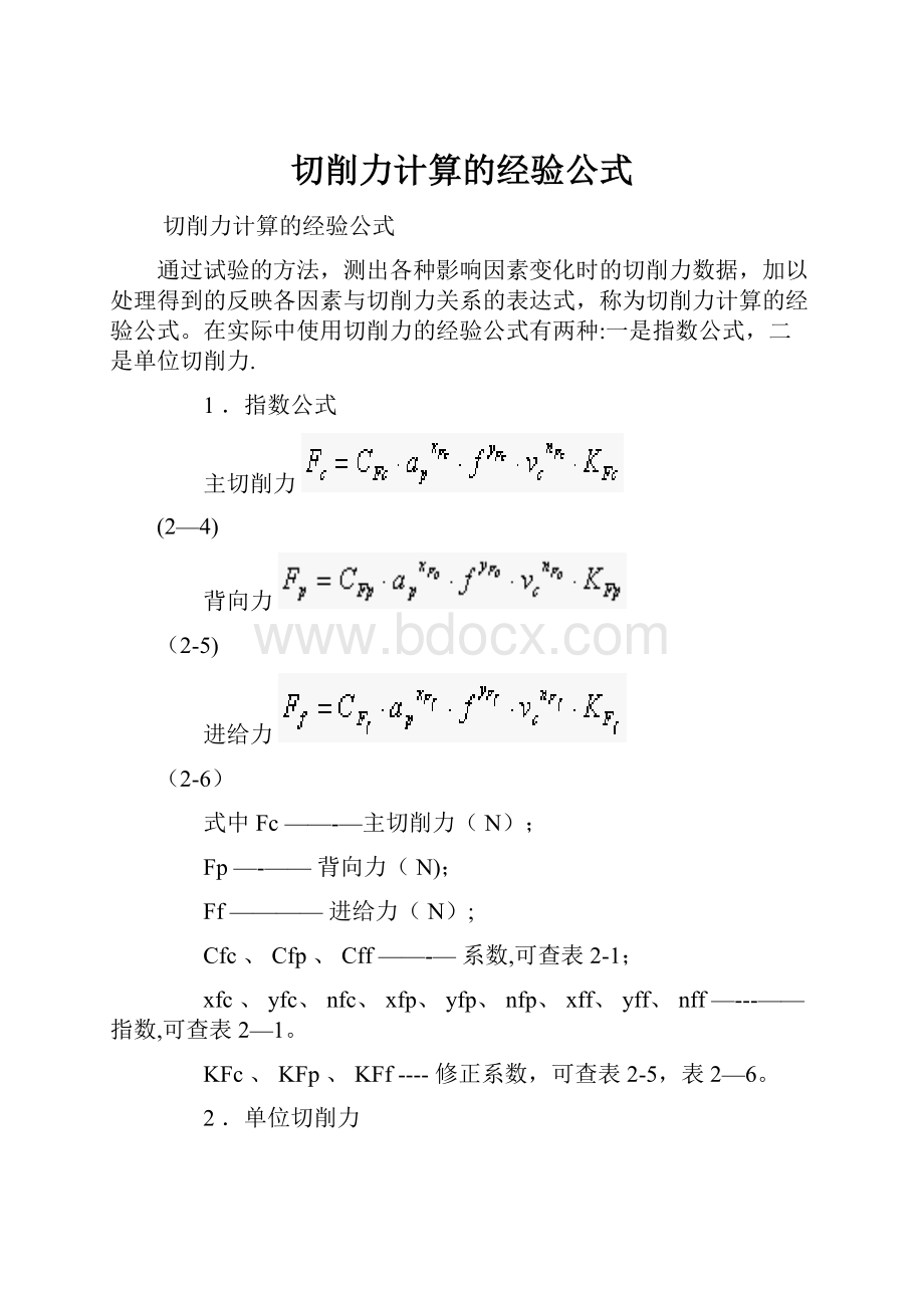 切削力计算的经验公式.docx