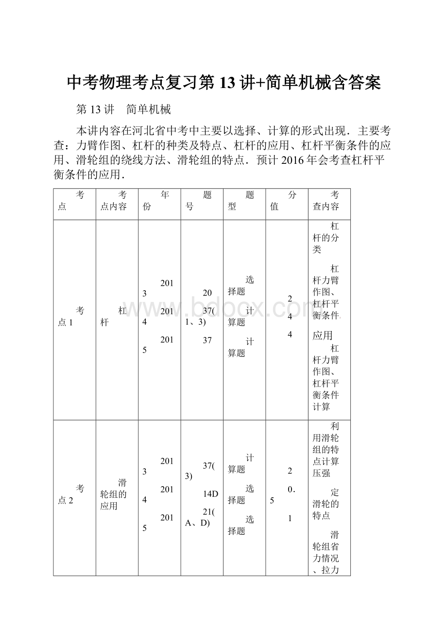 中考物理考点复习第13讲+简单机械含答案.docx