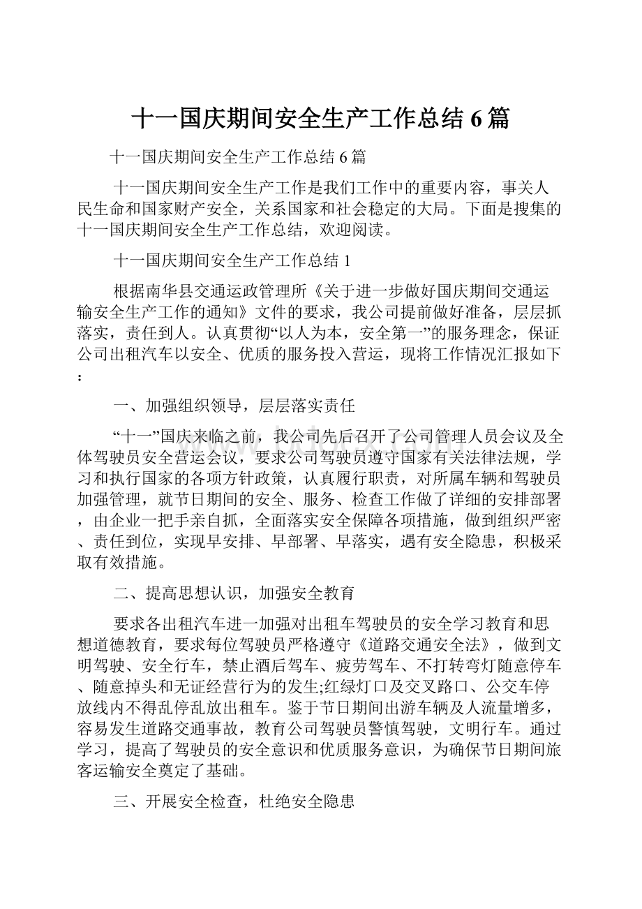 十一国庆期间安全生产工作总结6篇.docx