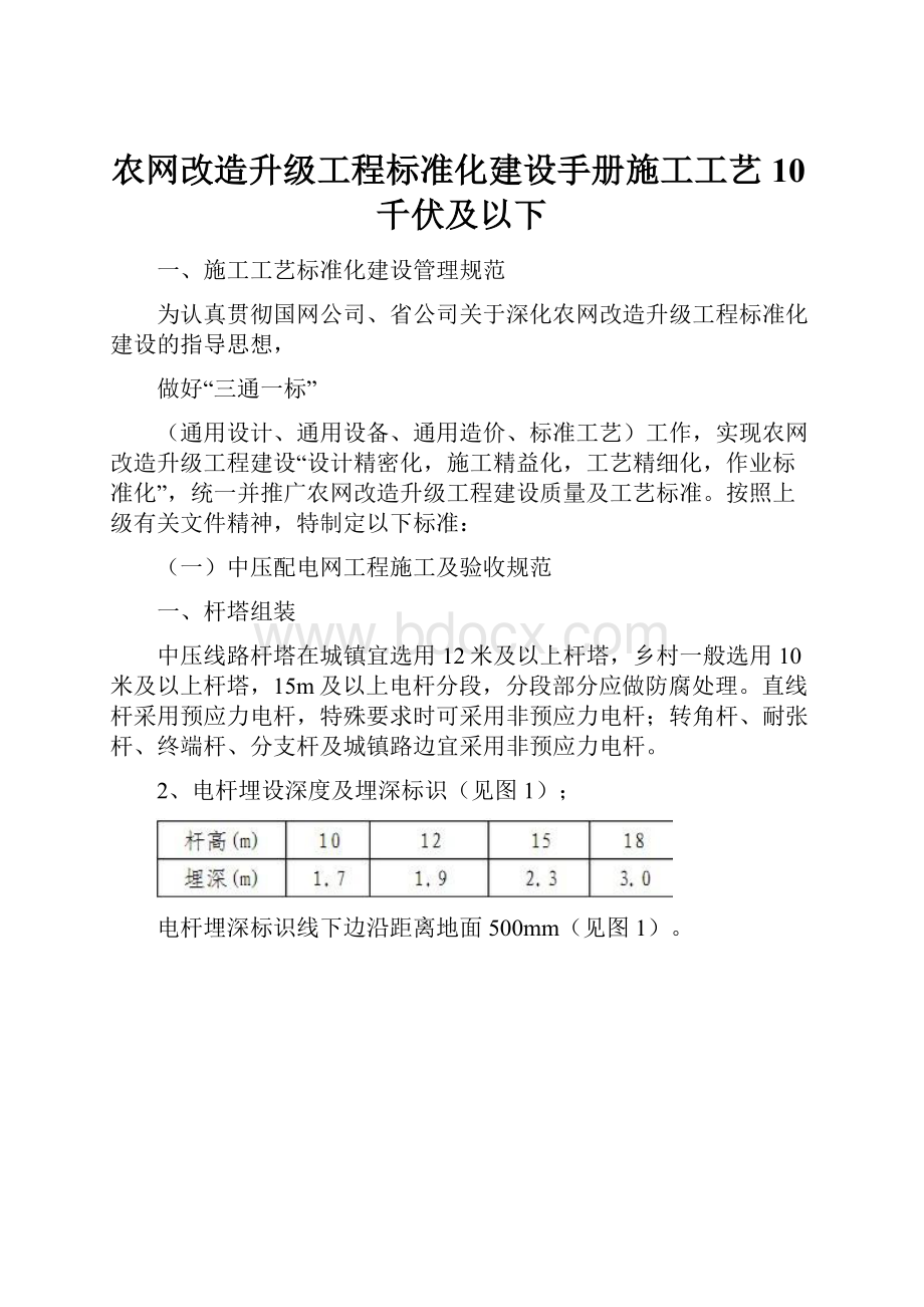 农网改造升级工程标准化建设手册施工工艺10千伏及以下.docx_第1页