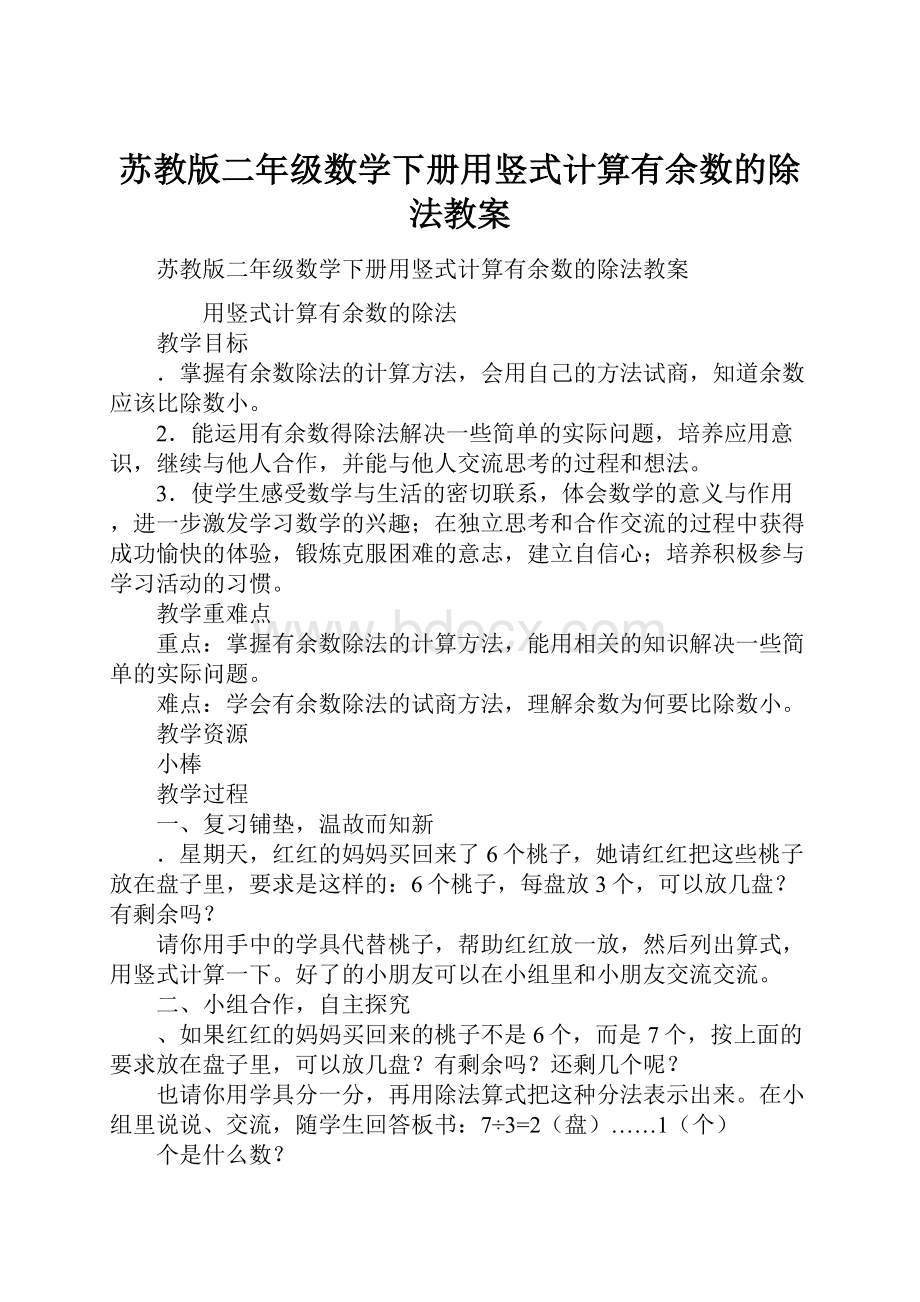 苏教版二年级数学下册用竖式计算有余数的除法教案.docx_第1页