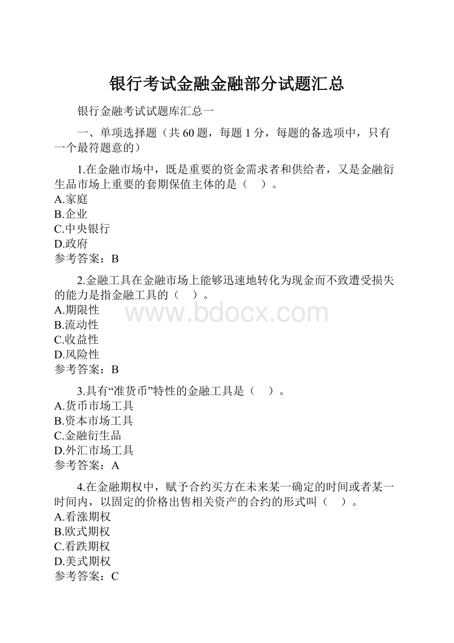 银行考试金融金融部分试题汇总.docx