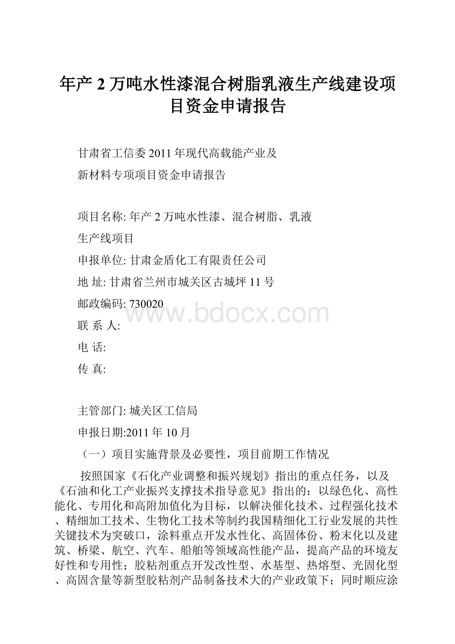 年产2万吨水性漆混合树脂乳液生产线建设项目资金申请报告.docx_第1页